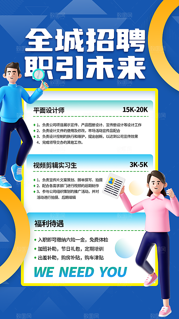 大型招聘创意海报