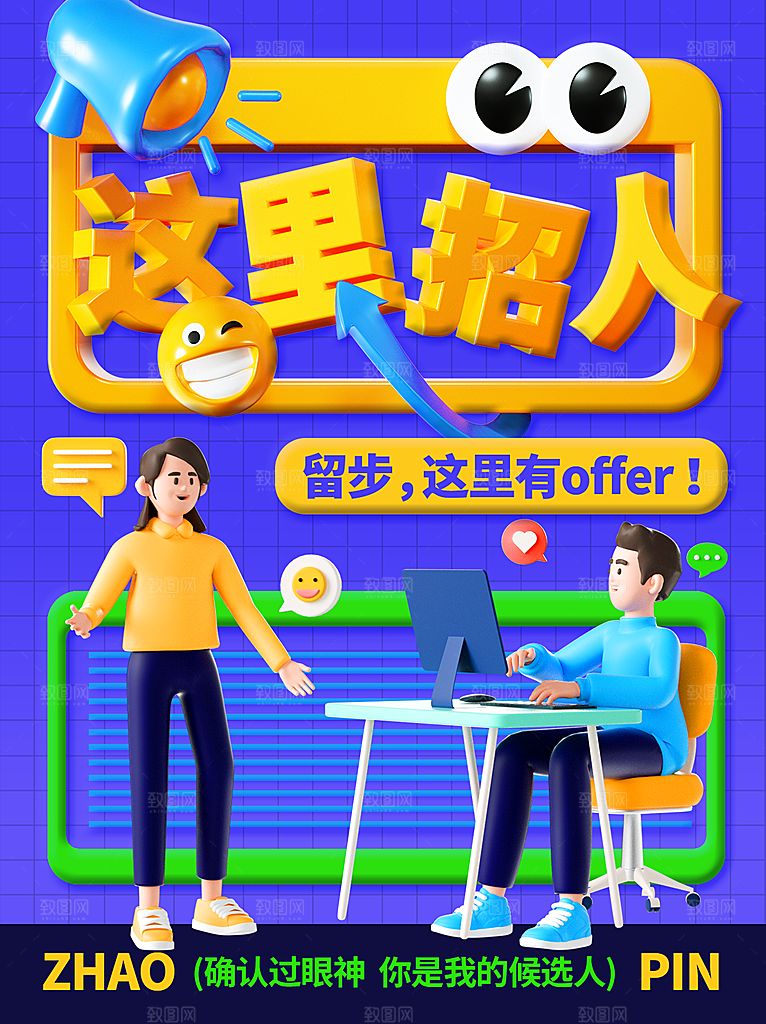 大型招聘创意海报