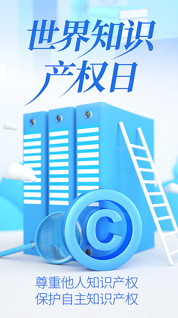 高端世界知识产权日宣传海报
