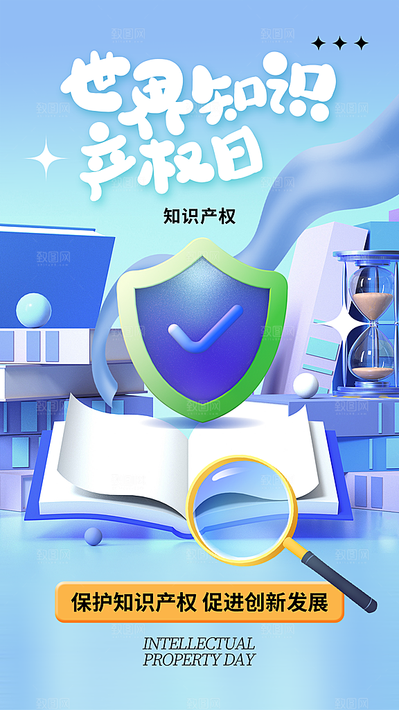 高端世界知识产权日宣传海报