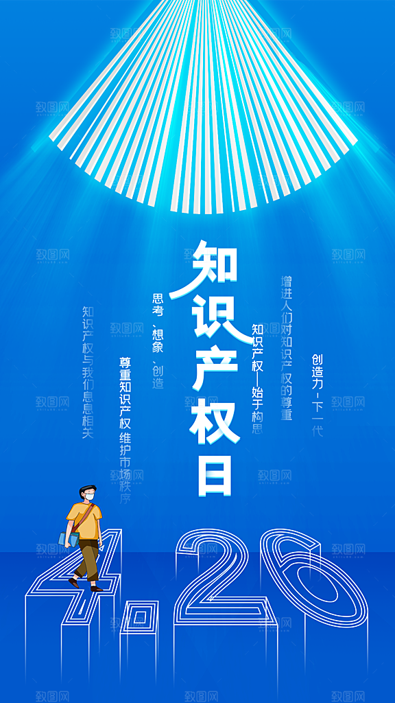 高端世界知识产权日宣传海报