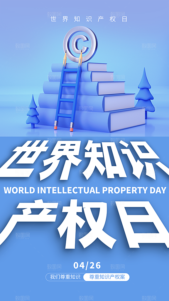高端世界知识产权日宣传海报