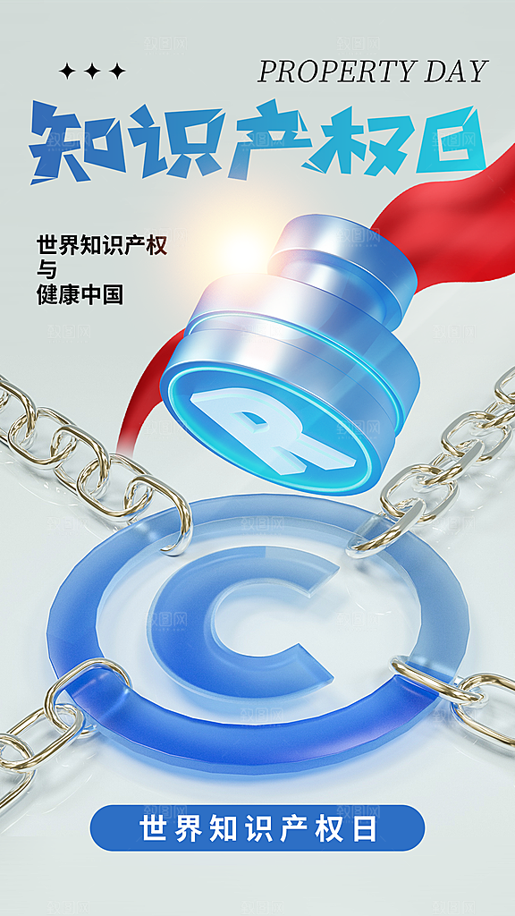 高端世界知识产权日宣传海报