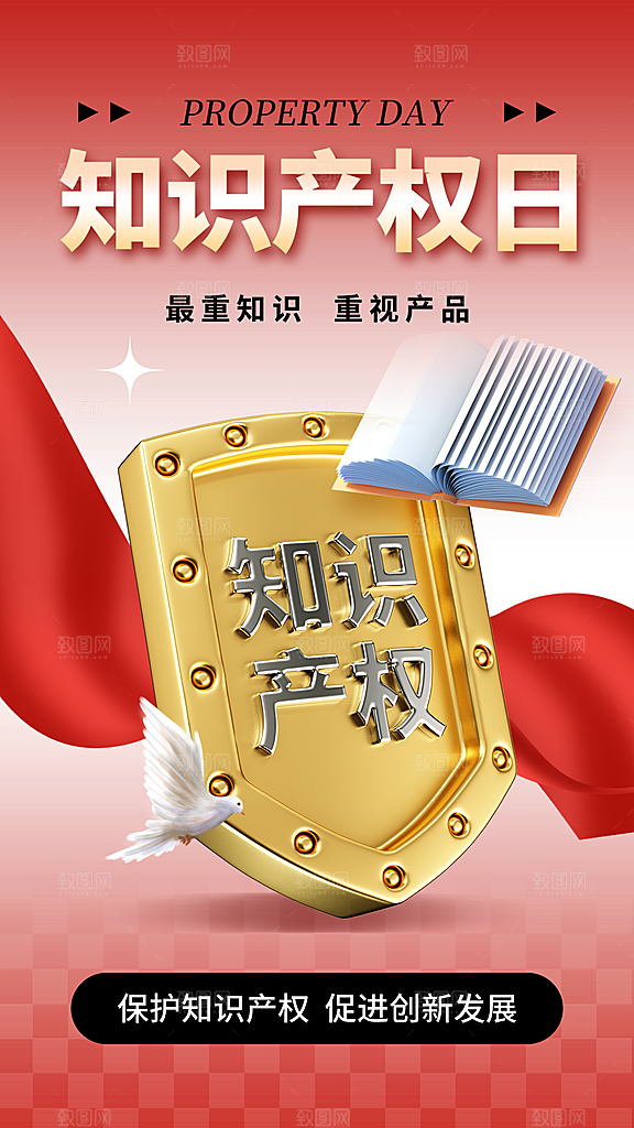 高端世界知识产权日宣传海报