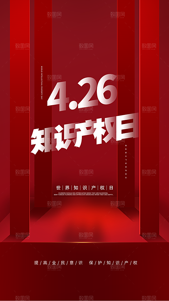 高端世界知识产权日宣传海报