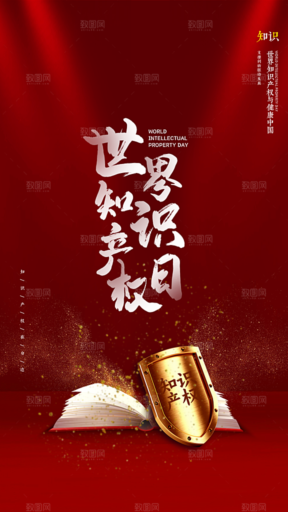 高端世界知识产权日宣传海报