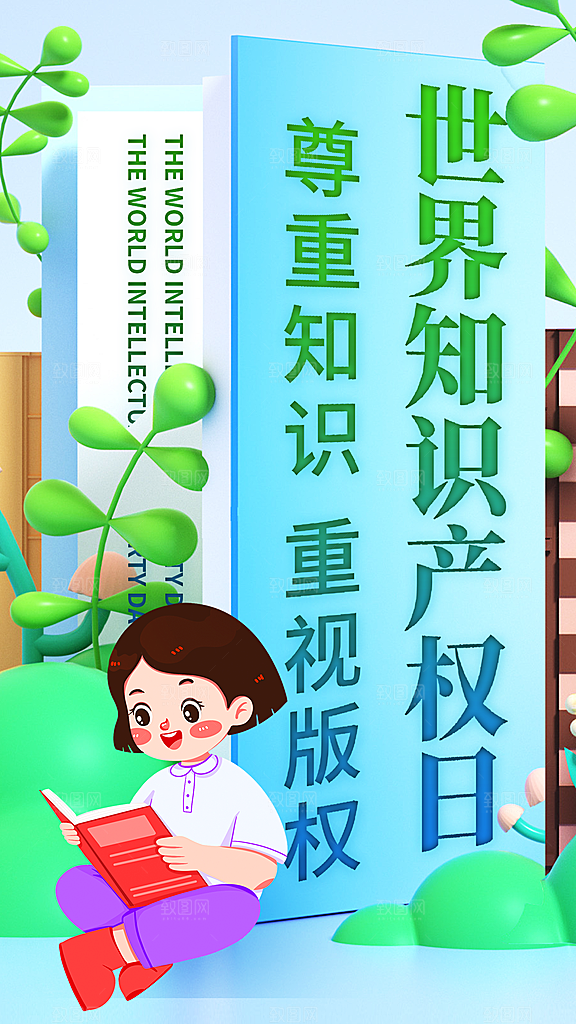 高端世界知识产权日宣传海报