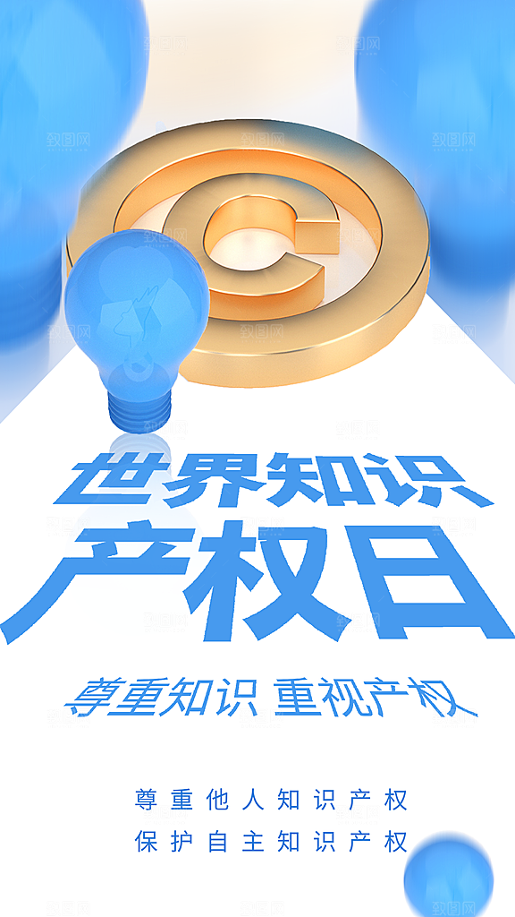 高端世界知识产权日宣传海报