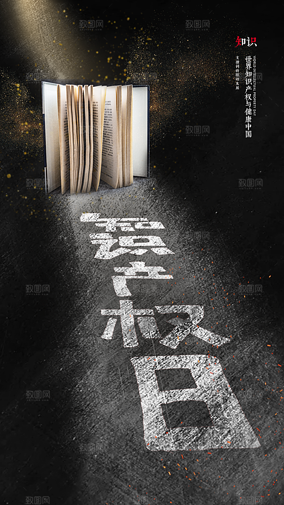 高端世界知识产权日宣传海报