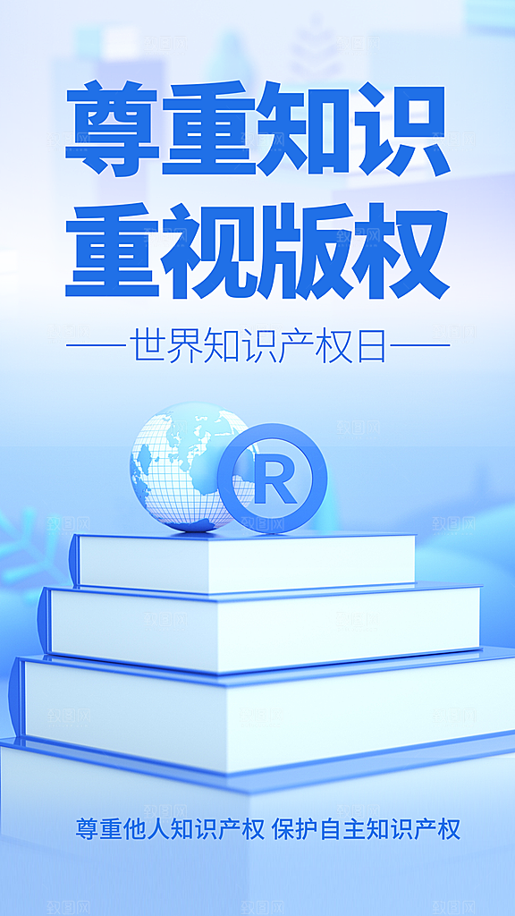 时尚世界知识产权日宣传海报