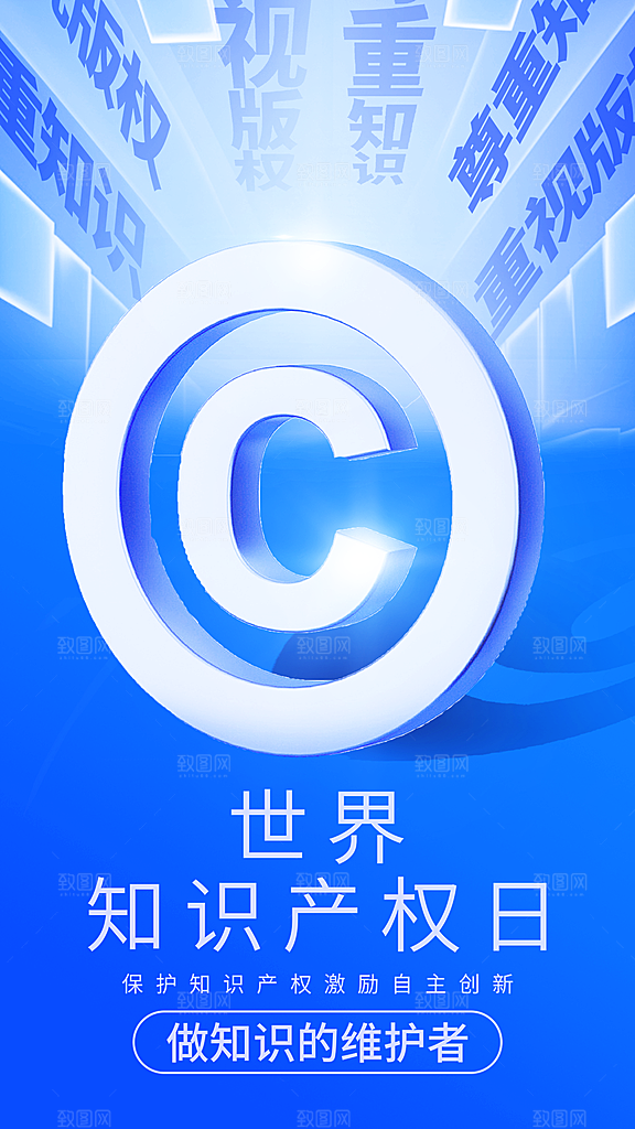 时尚世界知识产权日宣传海报