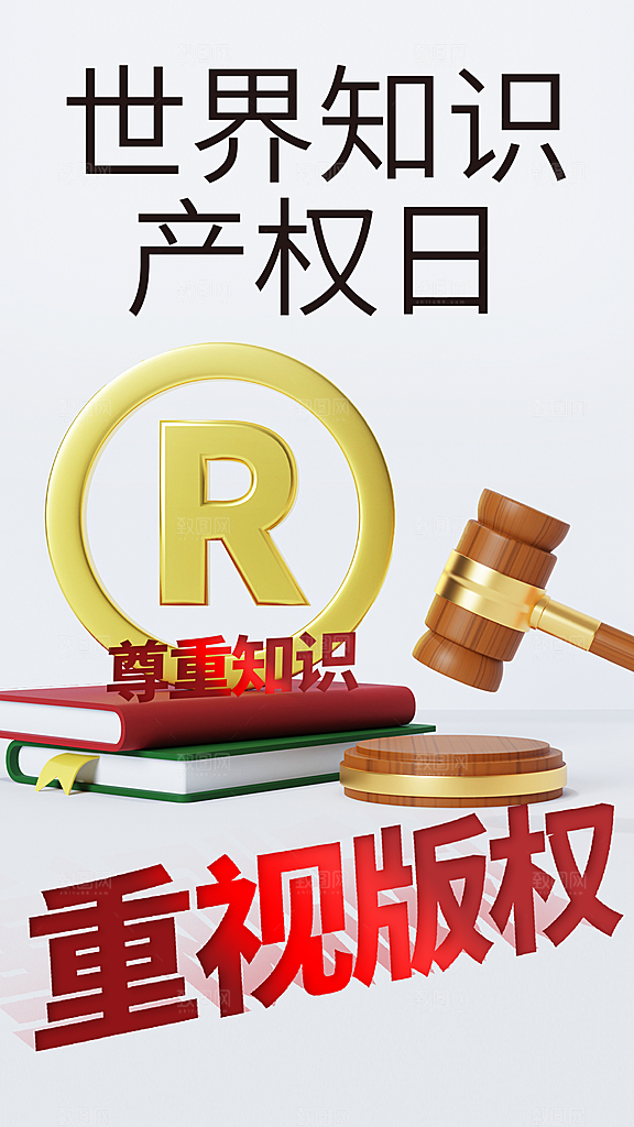 时尚世界知识产权日宣传海报