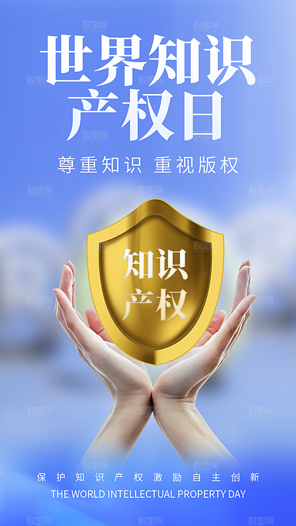 时尚世界知识产权日宣传海报