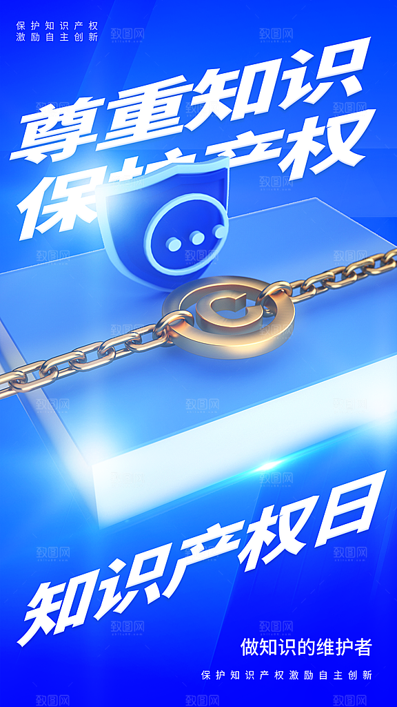 时尚世界知识产权日宣传海报