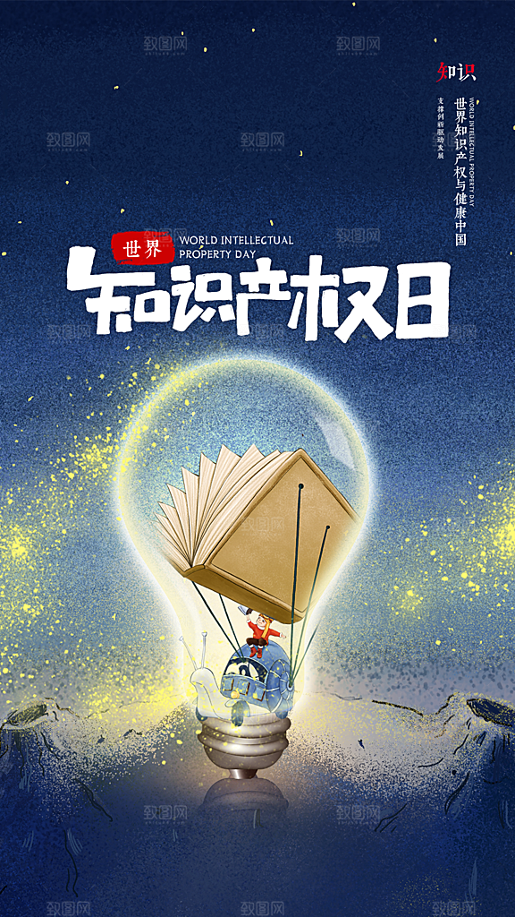 时尚世界知识产权日宣传海报