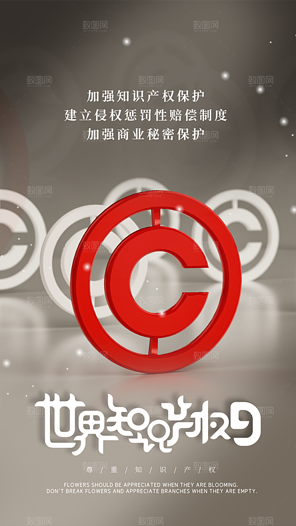 时尚世界知识产权日宣传海报