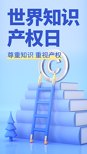 时尚世界知识产权日宣传海报