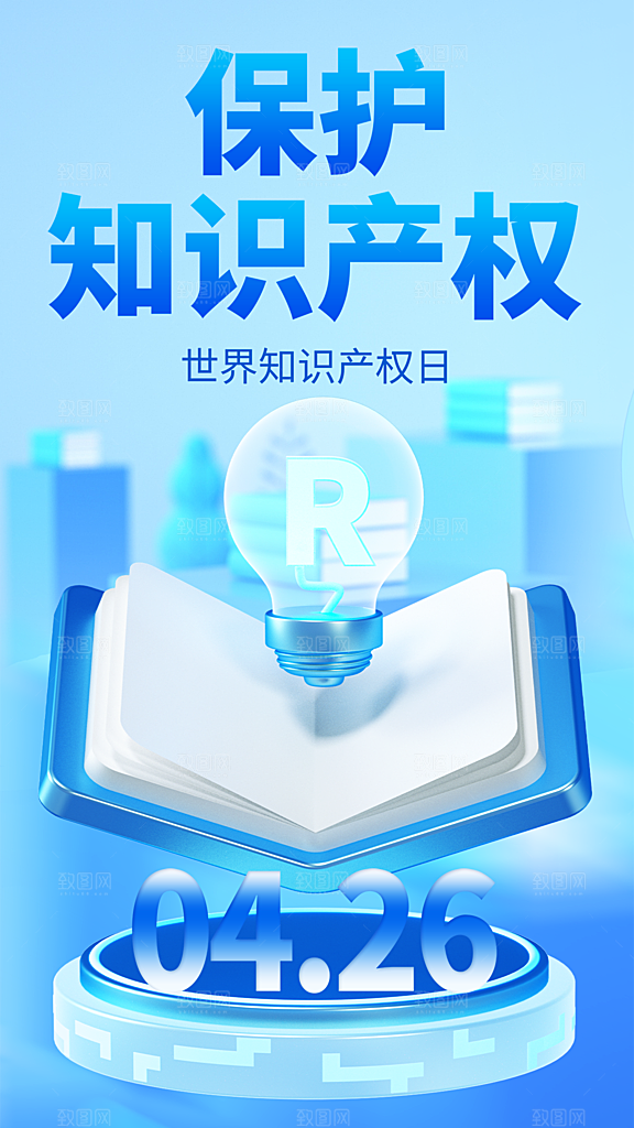 时尚世界知识产权日宣传海报