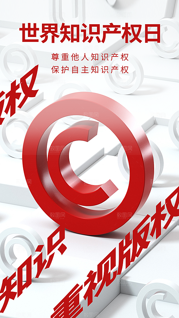 时尚世界知识产权日宣传海报