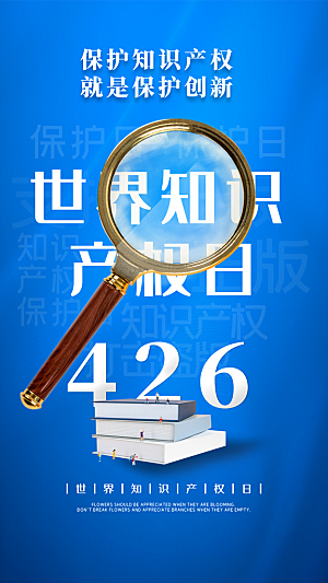 时尚世界知识产权日宣传海报