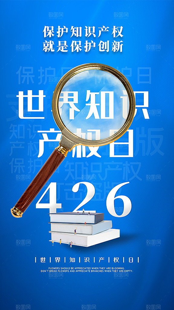 时尚世界知识产权日宣传海报