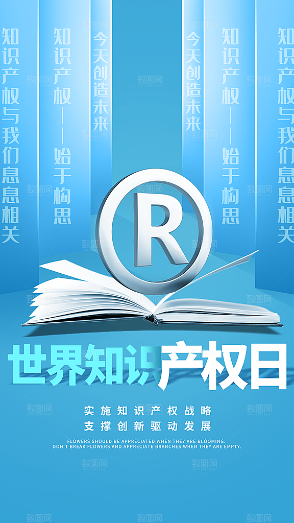 时尚世界知识产权日宣传海报
