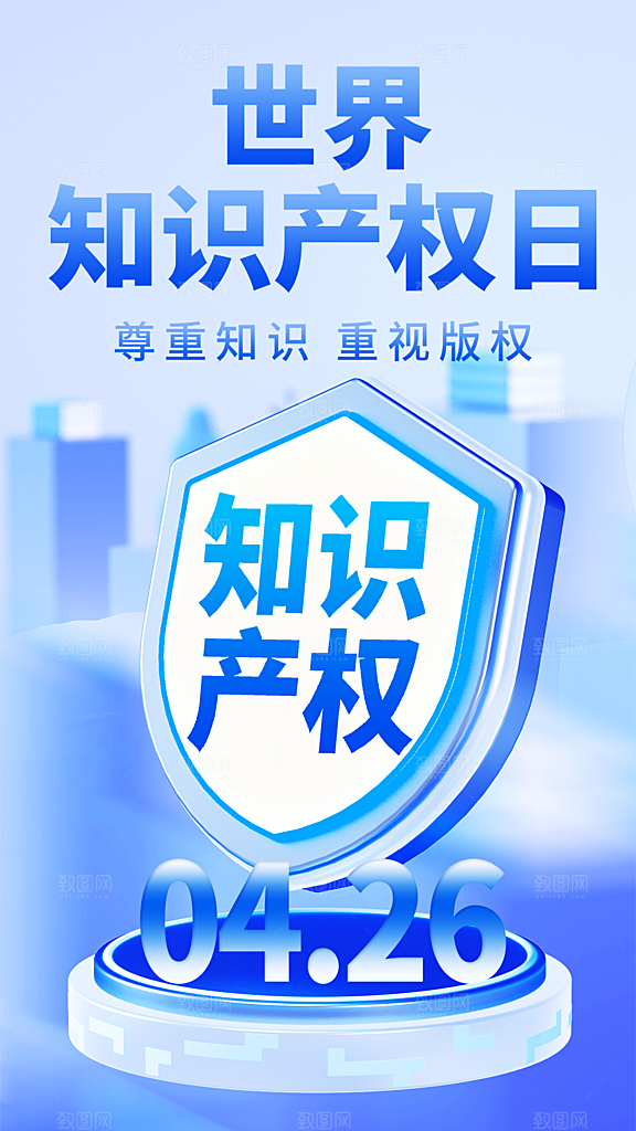 时尚世界知识产权日宣传海报