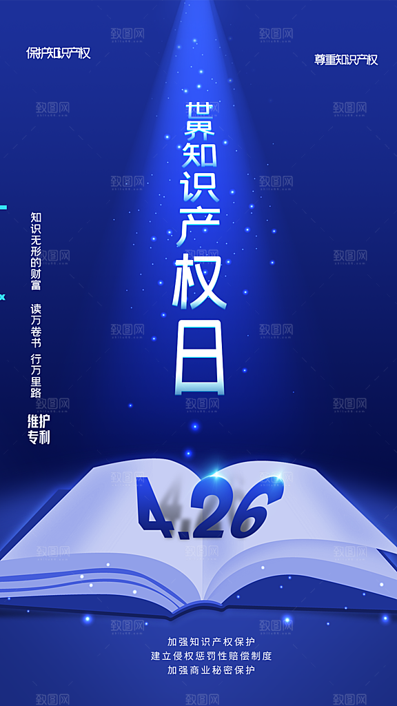 清新世界知识产权日宣传海报