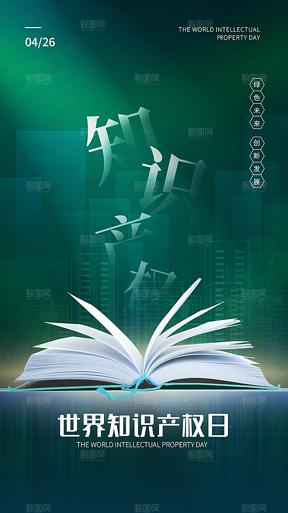 清新世界知识产权日宣传海报