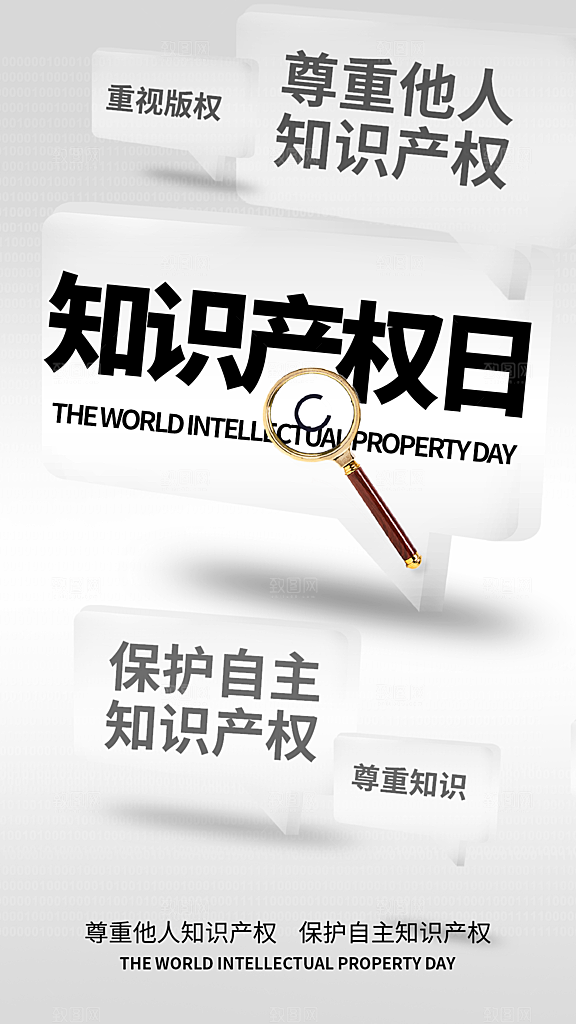 清新世界知识产权日宣传海报