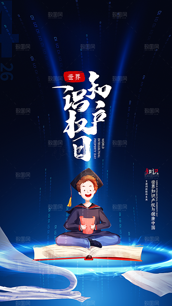 清新世界知识产权日宣传海报