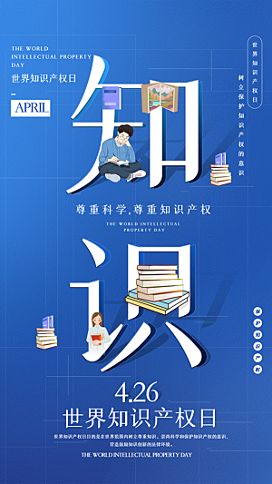 清新世界知识产权日宣传海报