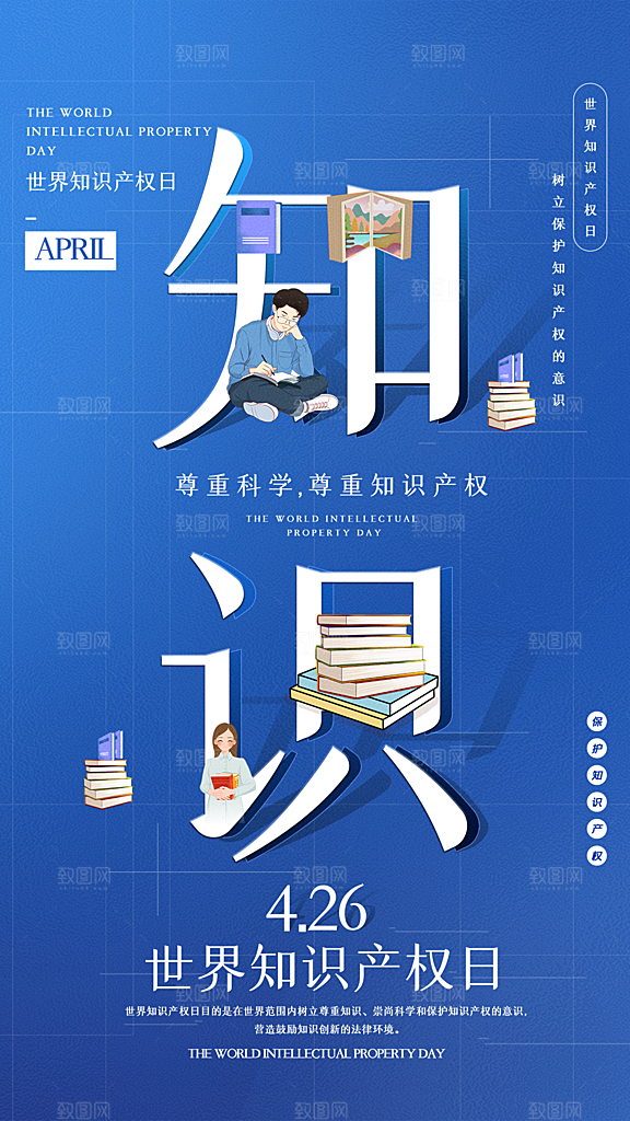 清新世界知识产权日宣传海报