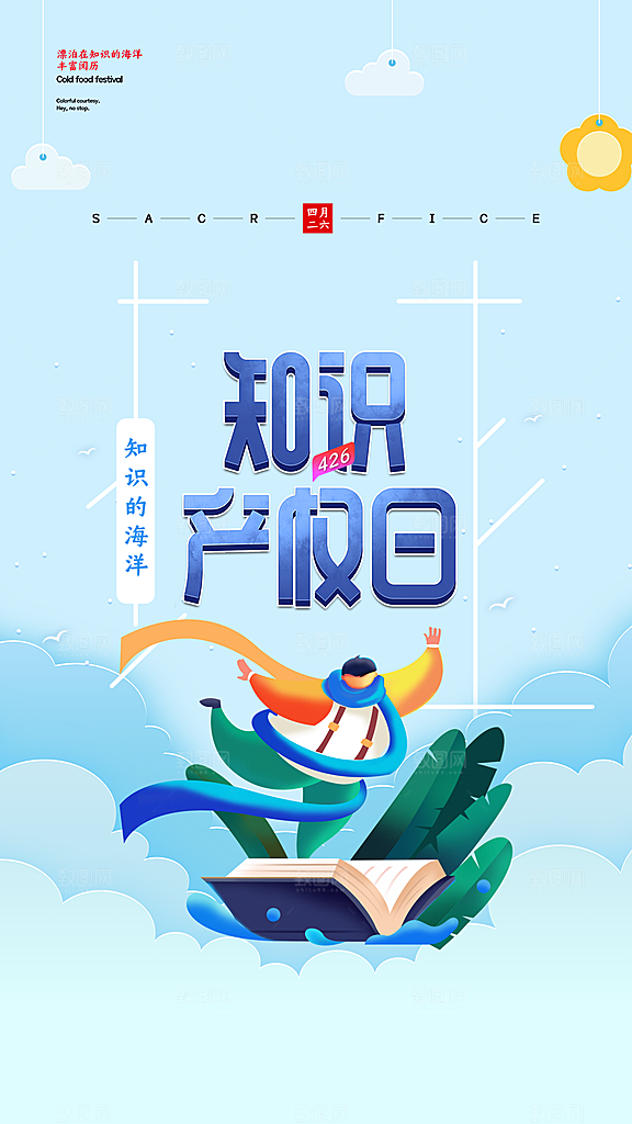 清新世界知识产权日宣传海报