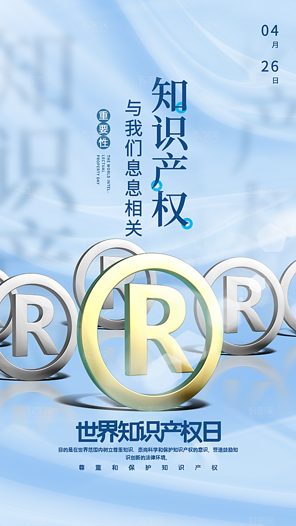 清新世界知识产权日宣传海报