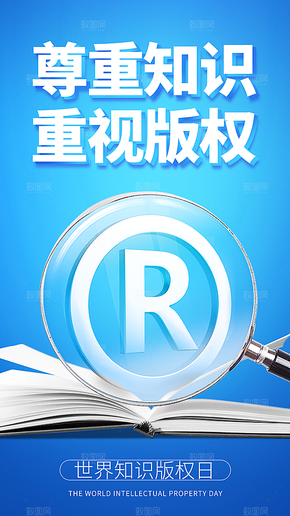 清新世界知识产权日宣传海报