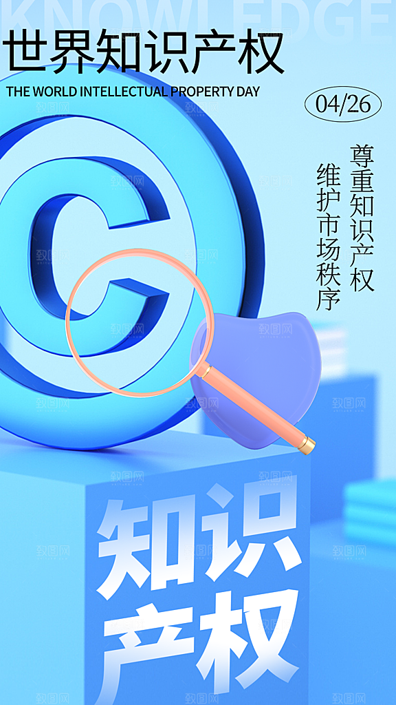 清新世界知识产权日宣传海报