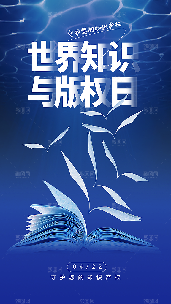 清新世界知识产权日宣传海报