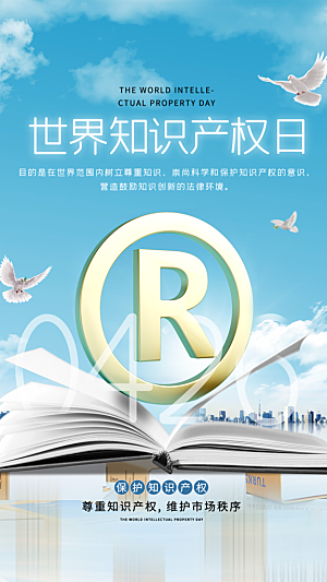 清新世界知识产权日宣传海报