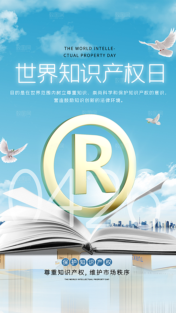 清新世界知识产权日宣传海报