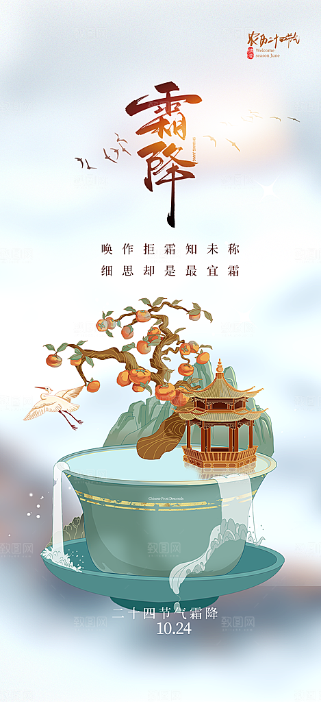 二十四节气霜降宣传活动海报