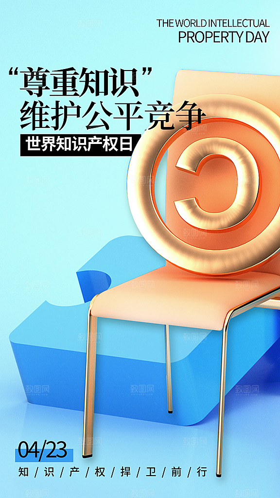 清新世界知识产权日宣传海报