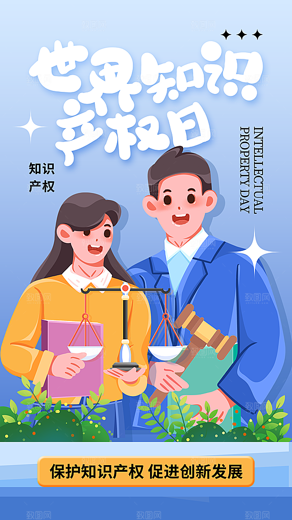 世界知识产权日宣传海报