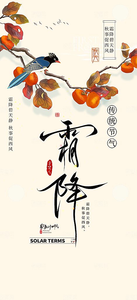 二十四节气霜降宣传活动海报