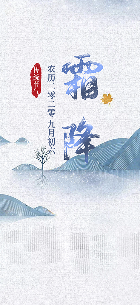 二十四节气霜降宣传活动海报