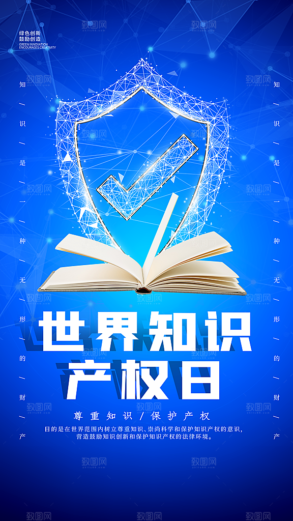 世界知识产权日宣传海报