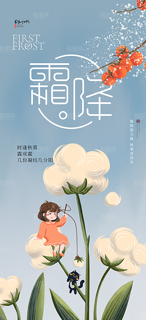 二十四节气霜降宣传活动海报