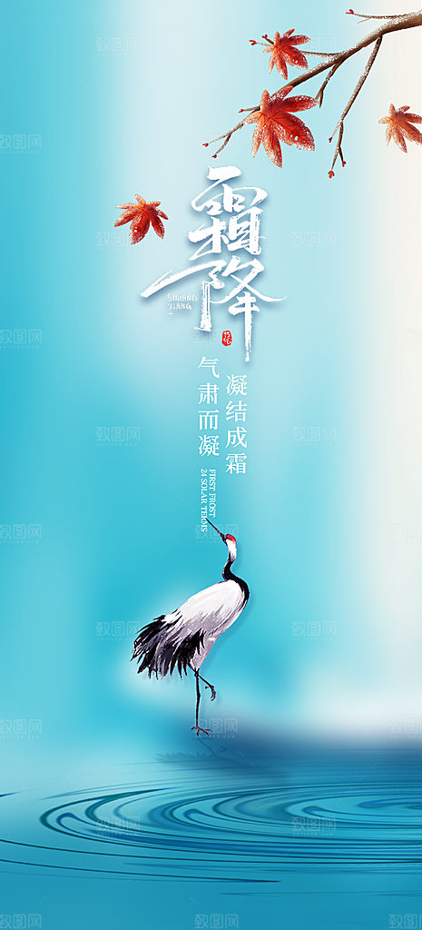 二十四节气霜降宣传活动海报