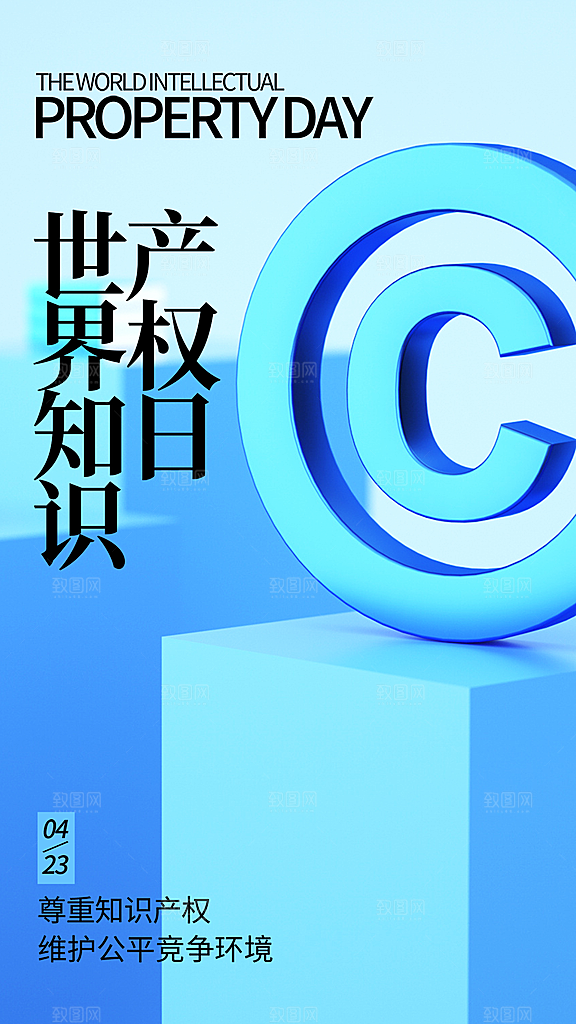 世界知识产权日宣传海报