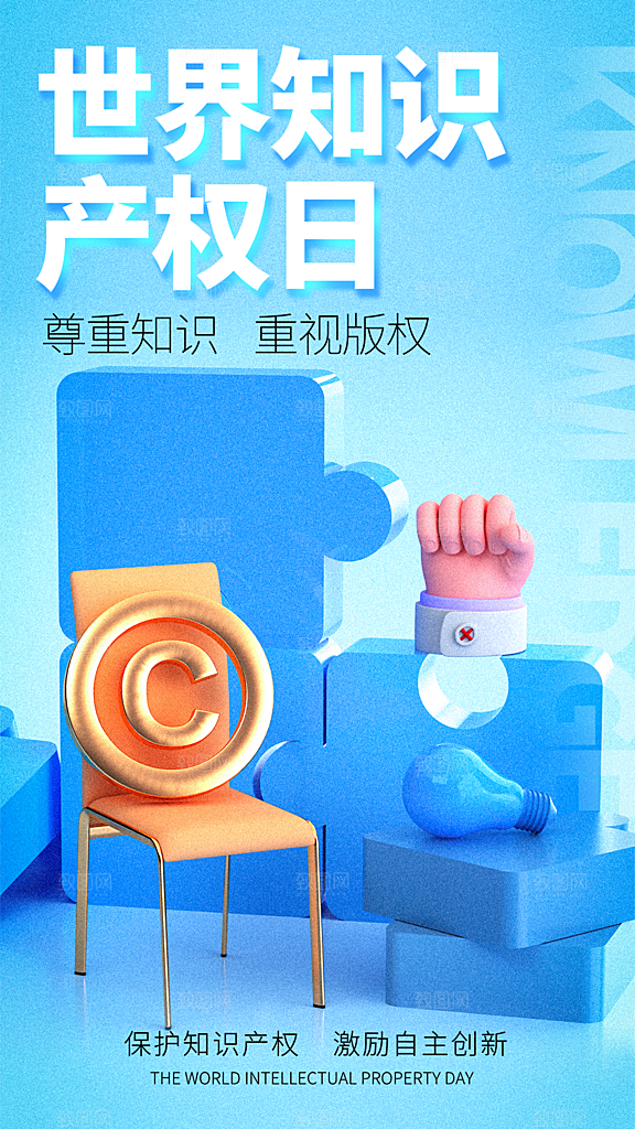 世界知识产权日宣传海报